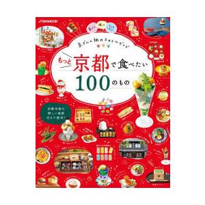もっと京都で食べたい100のもの 京グルメ旅のスタイルガイド 〔2023〕