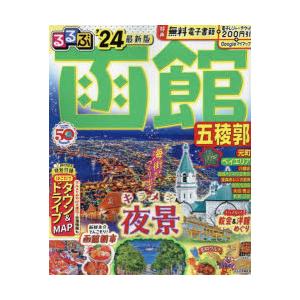 るるぶ函館五稜郭 ’24