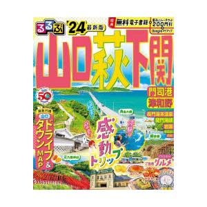 るるぶ山口萩下関 門司港津和野 ’24