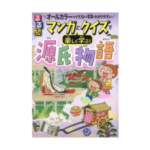 るるぶマンガとクイズで楽しく学ぶ!源氏物語 光源氏の物語と貴族のくらし オールカラーのイラストや写真...