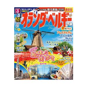 るるぶオランダ・ベルギー アムステルダム ブリュッセル ブルージュ アントワープ 〔2024〕｜guruguru