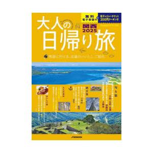 大人の日帰り旅 関西 2025