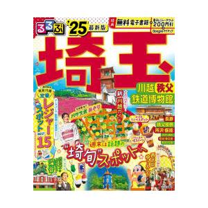 るるぶ埼玉 川越 秩父 鉄道博物館 ’25