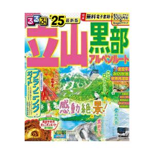 るるぶ立山黒部アルペンルート ’25