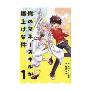 俺のマネースキルが爆上げな件 1