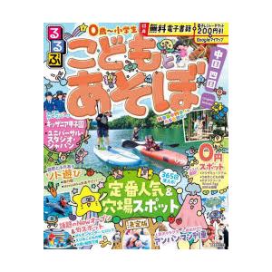 るるぶこどもとあそぼ!中国四国 〔2025〕