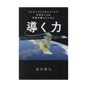 導く力 プロジェクトマネジメントで大切なことは宇宙が教えてくれた