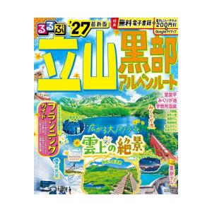 るるぶ立山黒部アルペンルート ’27