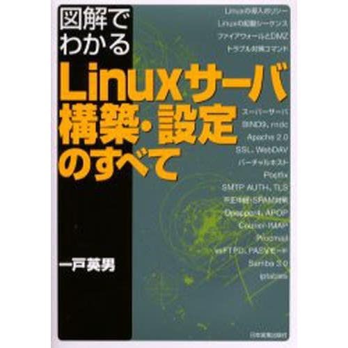 図解でわかるLinuxサーバ構築・設定のすべて