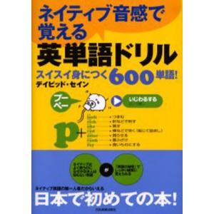 ネイティブ音感で覚える英単語ドリル スイスイ身につく600単語  /日本実業出版社/ディビッド セイン