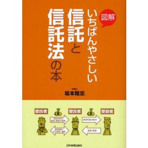 図解いちばんやさしい信託と信託法の本｜guruguru