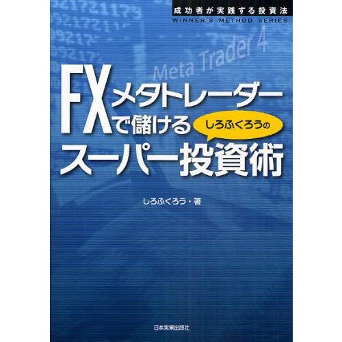 FXメタトレーダーで儲けるしろふくろうのスーパー投資術