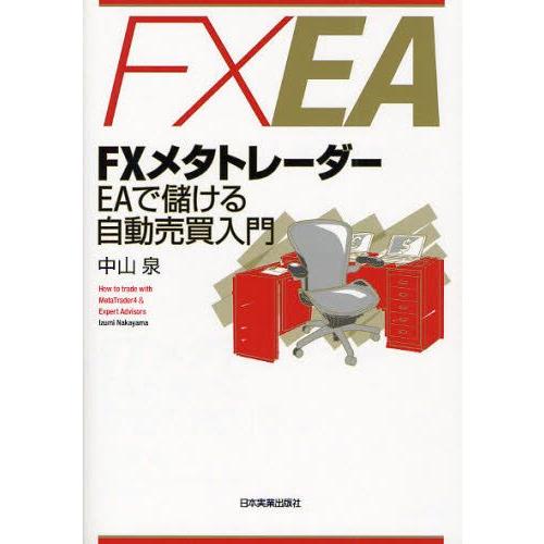 FXメタトレーダーEAで儲ける自動売買入門 How to trade with MetaTrader...