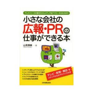 小さな会社の広報・PRの仕事ができる本 プレスリリースの書き方からメディア別アプローチの仕方まで