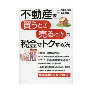 不動産を買うとき売るときの税金でトクする法