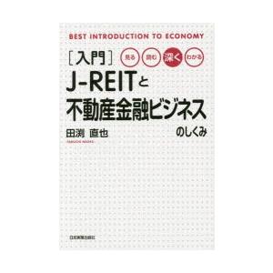〈入門〉J-REITと不動産金融ビジネスのしくみ 見る・読む・深く・わかる｜guruguru