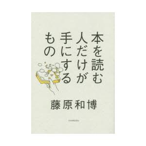 本を読む人だけが手にするもの