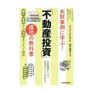 失敗事例に学ぶ!「不動産投資」成功の教科書