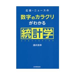 広告・ニュースの数字のカラクリがわかる統計学｜guruguru