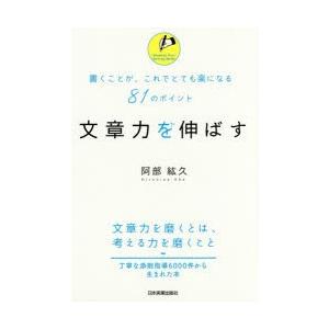 文章力を伸ばす 書くことが、これでとても楽になる81のポイント