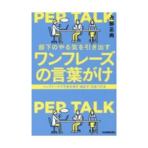部下のやる気を引き出すワンフレーズの言葉がけ ペップトークで不安を消す 励ます 元気づける ぐるぐる王国 Paypayモール店 通販 Paypayモール