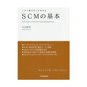 SCMの基本 この1冊ですべてわかる