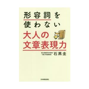 形容詞を使わない大人の文章表現力