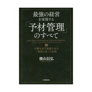 最強の経営を実現する「予材管理」のすべて 目標を必ず達成させる「材料2倍」の法則 DOUBLE MATERIAL MANAGEMENT｜guruguru