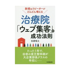 治療院「ウェブ集客」の成功法則 新規＆リピーターがどんどん増える