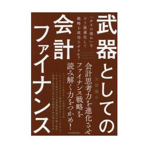 武器としての会計ファイナンス 「カネの流れ」をどう最適化して戦略を成功させるか?