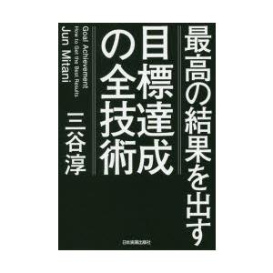 最高の結果を出す目標達成の全技術
