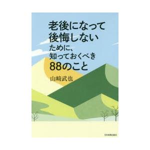 老後になって後悔しないために、知っておくべき88のこと