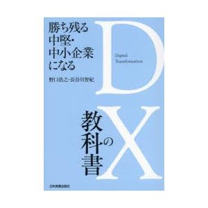 勝ち残る中堅・中小企業になるDXの教科書