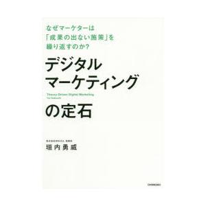 デジタルマーケティングの定石 なぜマーケターは「成果の出ない施策」を繰り返すのか?