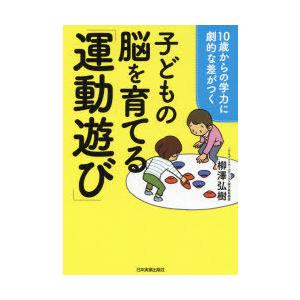 子どもの脳を育てる「運動遊び」 10歳からの学力に劇的な差がつく｜guruguru