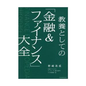 教養としての「金融＆ファイナンス」大全