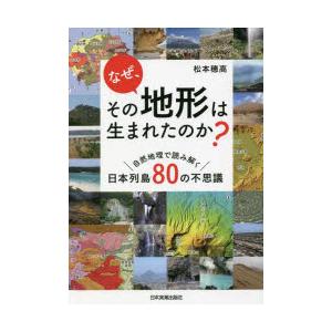 なぜ、その地形は生まれたのか? 自然地理で読み解く日本列島80の不思議