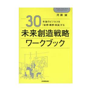 30年後のビジネスを「妄想・構想・実装」する未来創造戦略ワークブック