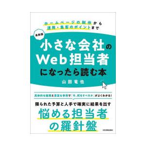 小さな会社のWeb担当者になったら読む本 ホームページの制作から運用・集客のポイントまで