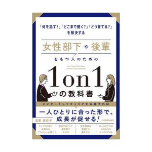 女性部下や後輩をもつ人のための1on1の教科書 「何を話す?」「どこまで聞く?」「どう育てる?」を解...