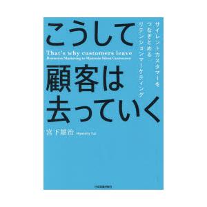 こうして顧客は去っていく サイレントカスタマーをつなぎとめるリテンションマーケティング