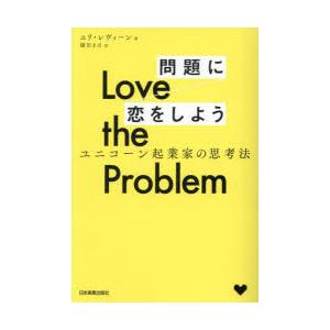 Love the Problem問題に恋をしよう ユニコーン起業家の思考法