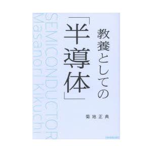 教養としての「半導体」｜guruguru