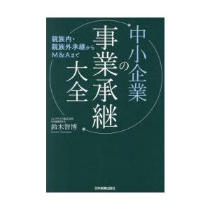中小企業の事業承継大全 親族内・親族外承継からM＆Aまで