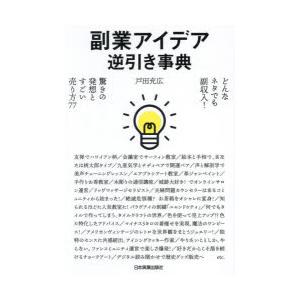 副業アイデア逆引き事典 どんなネタでも副収入!驚きの発想とすごい売り方77