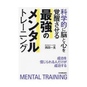科学的に脳と心を覚醒させる最強のメンタルトレーニング 成功を信じられる人だけが成功する