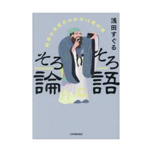 そろそろ論語 物事の本質がわかる14章の旅