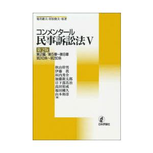 コンメンタール民事訴訟法 5