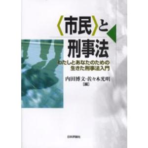 と刑事法 わたしとあなたのための生きた刑事法入門  /日本評論社/内田博文