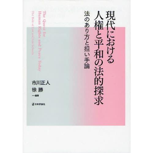 現代における人権と平和の法的探求 法のあり方と担い手論